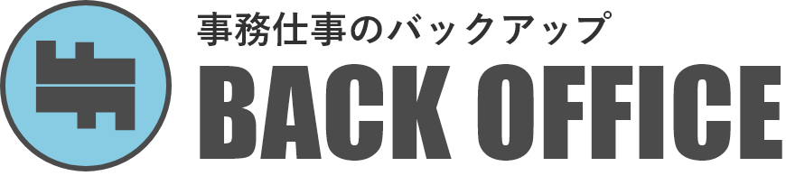 BACK OFFICE(バックオフィス)
